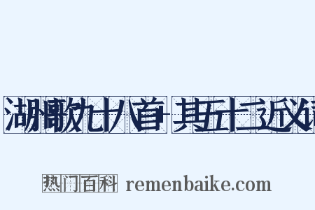 湖州歌九十八首+其五十二近义词是什么意思的图片